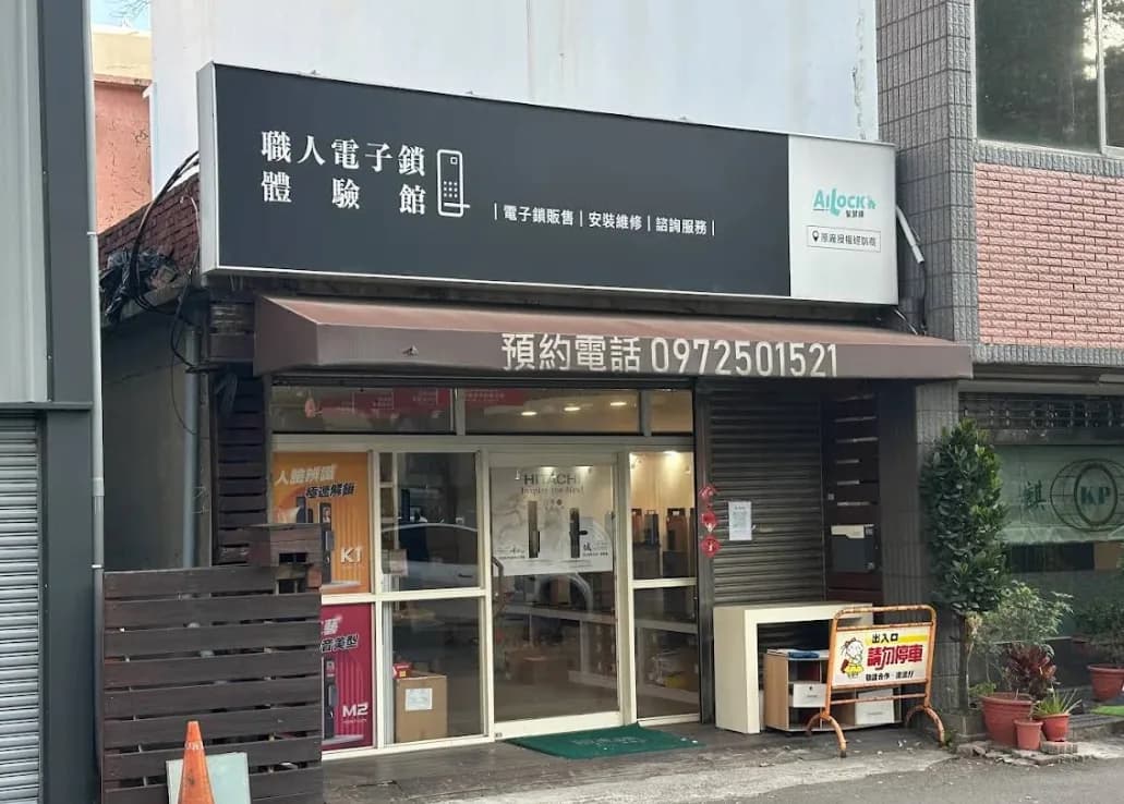 職人電子鎖體驗館店面外觀